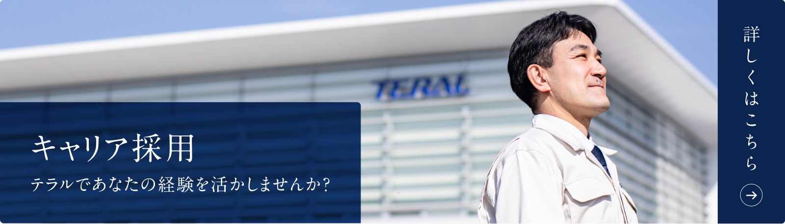 キャリア採用-詳しくはこちら